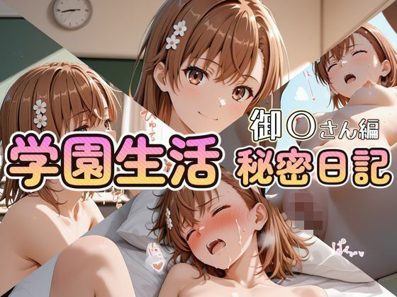 【制服】学園生活秘密日記 御〇さん編｜-