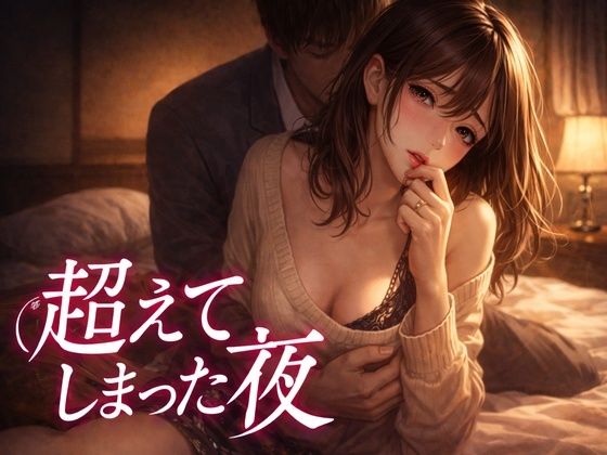 【人妻・主婦】「出張中、妻は上司に呼び出されていた 2 ― 超えてしまった夜― 」｜-出張中、妻は上司に呼び出されていた