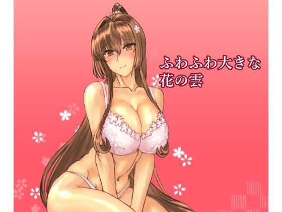 【幼なじみ】ふわふわ大きな花の雲｜-