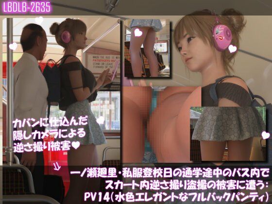 【3DCG】一ノ瀬廻里・私服登校日の通学途中のバス内でスカート内逆さ撮り盗撮の被害に遭う:PV14（水色エレガントなフルバックパンティ）｜-一ノ瀬廻里