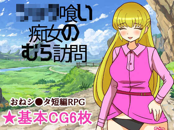 【ファンタジー】シ●タ喰い痴女のむら訪問｜-