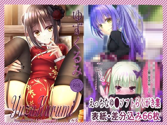 【イラスト・CG集】ゆずくるみ｜-