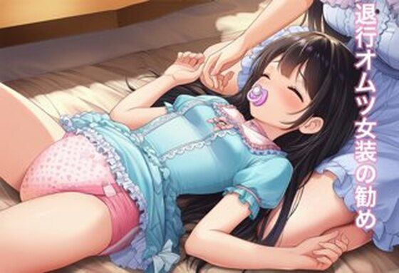 【女装・男の娘】退行オムツ女装の勧めの話｜-退行オムツ女装の勧めの話