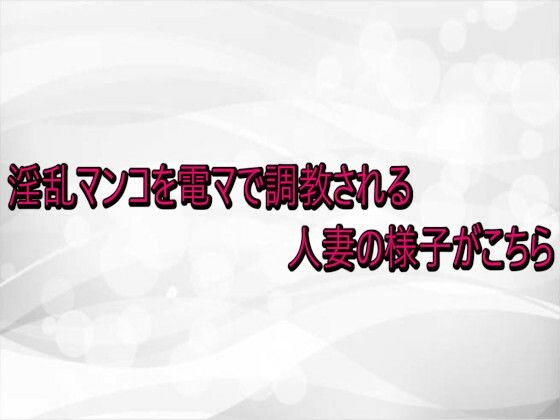 【辱め】淫乱マンコを電マで調教される人妻の様子がこちら｜-