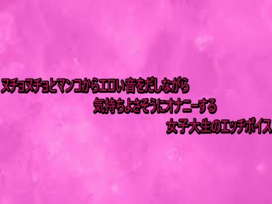 【デモ・体験版あり】ヌチョヌチョとマンコからエロい音をだしながら気持ちよさそうにオナニーする女子大生のエッチボイス｜-