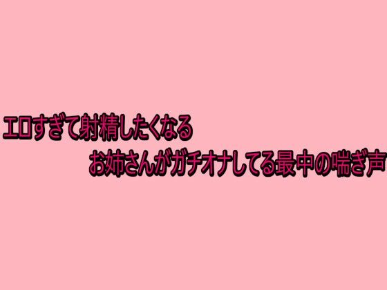 【デモ・体験版あり】エロすぎて射精したくなるお姉さんがガチオナしてる最中の喘ぎ声｜-