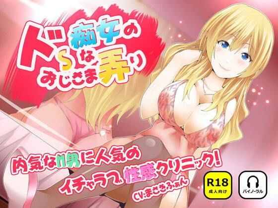 【風俗・ソープ】ドSな痴女のおじさま弄り 〜 内気なM男に人気のイチャラブ（はーと）性感クリニック｜-