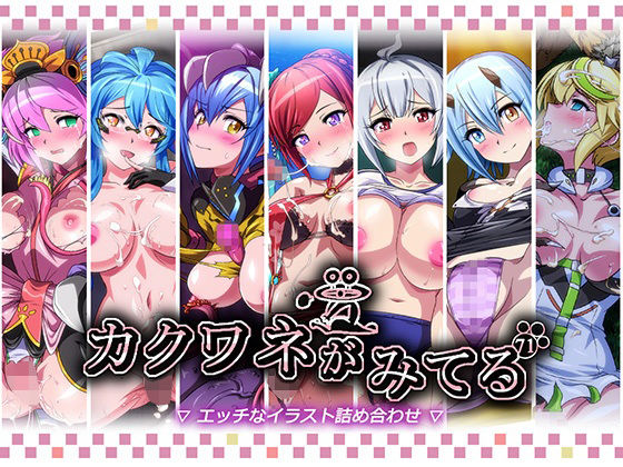 【辱め】カクワネがみてるvol，71｜-カクワネがみてる