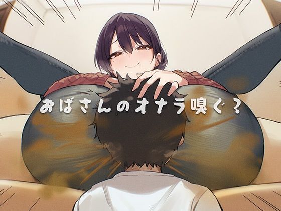 【熟女】おばさんのオナラ嗅ぐ？ 〜僕の特殊な性癖と、誰からも求められないおばさんの孤独。繋ぐは、歪なおならフェチな関係。〜｜-