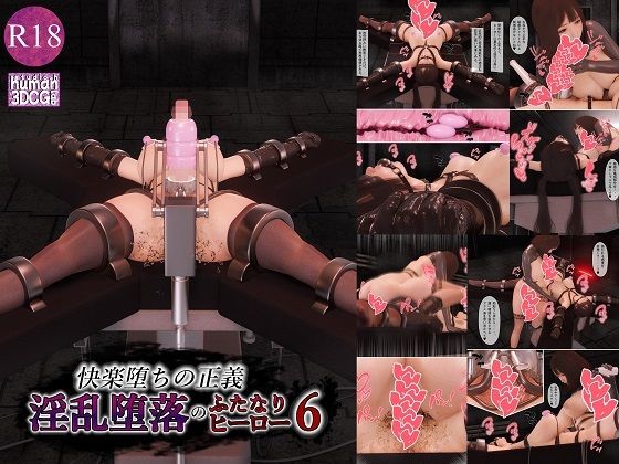 【拘束】快楽堕ちの正義、淫乱堕落のふたなりヒーロー6｜-快楽堕ちの正義、淫乱堕落のふたなりヒーロー