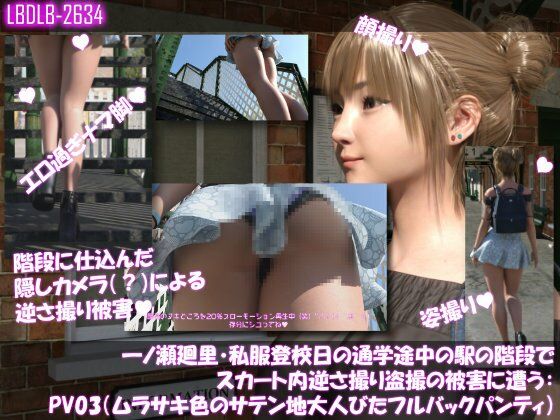【3DCG】一ノ瀬廻里・私服登校日の通学途中の駅の階段でスカート内逆さ撮り盗撮の被害に遭う:PV03（ムラサキ色のサテン地大人びたパンティ）｜-一ノ瀬廻里