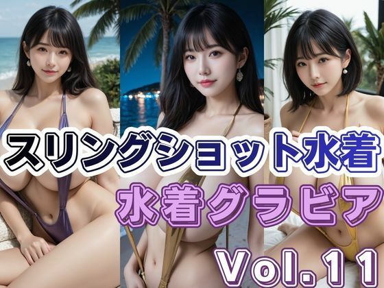 【巨乳】スリングショット水着グラビアVol.11｜-