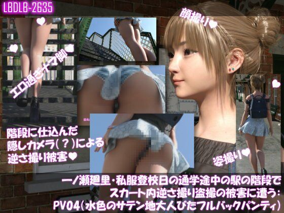 【3DCG】一ノ瀬廻里・私服登校日の通学途中の駅の階段でスカート内逆さ撮り盗撮の被害に遭う:PV04（水色のサテン地大人びたフルバックパンティ）｜-一ノ瀬廻里