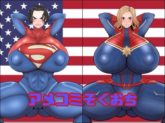 【変身ヒロイン】アメコミそくおち｜-