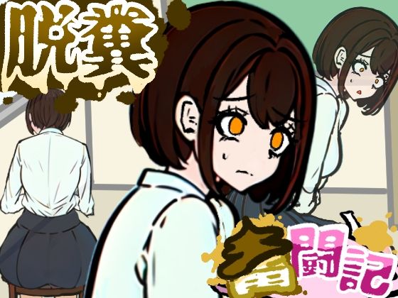 【学園もの】前の席の女子はお腹の調子が悪いらしい【脱糞奮闘記】｜-脱糞奮闘記