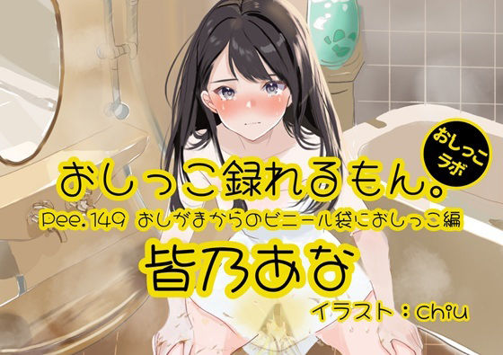 【デモ・体験版あり】【おしっこ実演】Pee.149皆乃あなのおしっこ録れるもん。〜おしがまからのビニール袋におしっこ編〜｜-おしっこ録れるもん。