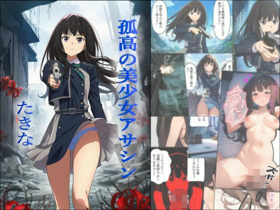 【処女】孤高の美少女アサシン たきな｜-