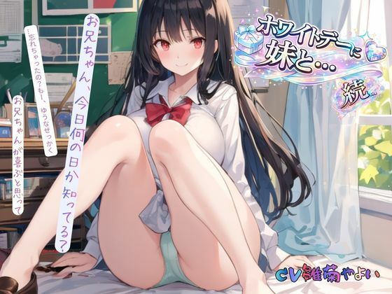 【中出し】続・ホワイトデーに妹と…｜-