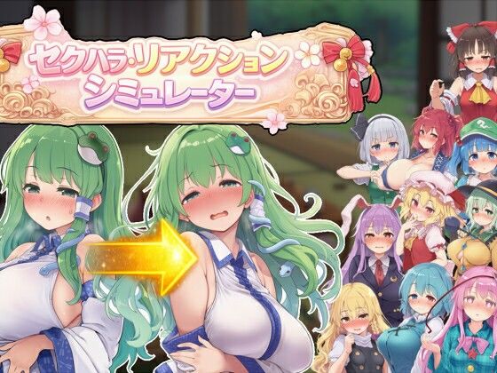 【羞恥】セクハラ・リアクション・シミュレーター〜東方・宴会の後片付け編〜｜-