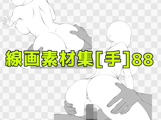 【巨乳】線画素材集［手］88｜-線画素材集