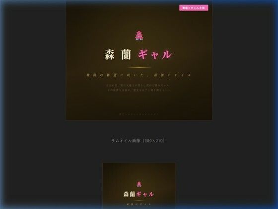 【全年齢向け】森蘭ギャル｜-