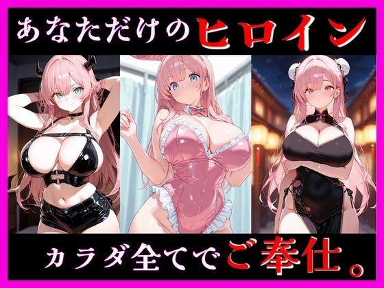 【変身ヒロイン】桃色ヒロインとのイケナイ時間2 ―甘く危険なコスプレ―｜-