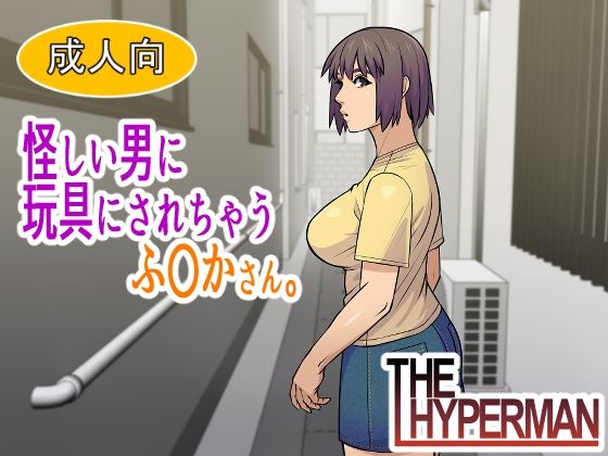 【クンニ】怪しい男に玩具にされちゃうふ〇かさん。｜-