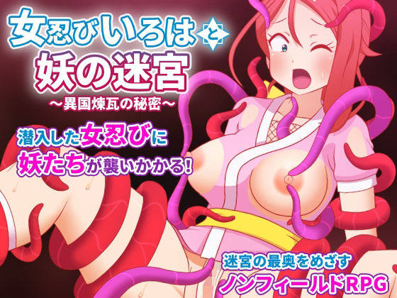 【処女】女忍びいろはと妖の迷宮 〜異国煉瓦の秘密〜｜-