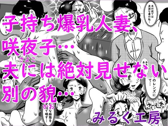 【人妻・主婦】子持ち爆乳人妻、咲夜子…夫には絶対見せない別の貌…｜-