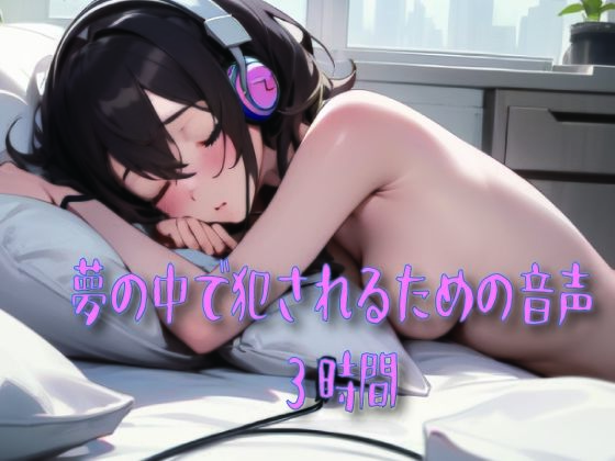 【男性向け】夢の中で犯●れるための音声｜-