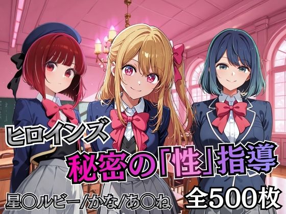 【制服】ヒロインズ秘密の「性指導」【推し〇〇】｜-