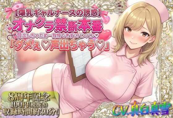 【看護婦・ナース】★8周年★100円★【爆乳ギャルナースの誘惑】オナクラ禁断本番 音出しちゃだめ…我慢できずにパンパン（はーと）「ダメぇ♪声出ちゃう（はーと）」｜-