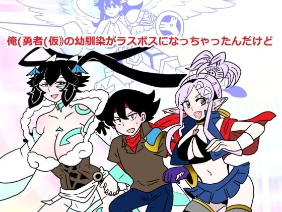 【ファンタジー】俺（勇者（仮））の幼馴染がラスボスになっちゃったんだけどI｜-