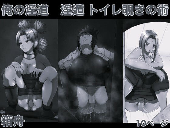 【巨乳】俺の淫道 淫遁 トイレ覗きの術 モノクロ版｜-