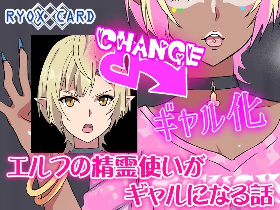 【ギャル】エルフ精霊使いがギャルになる話｜-