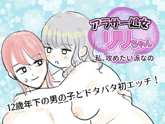 【処女】アラサー処女リリちゃん「私、攻めたい派なの」｜-