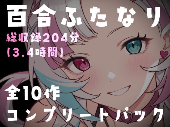 【ファンタジー】【百合ふたなり総集編】特大ボリューム10作品セット！女の子同士の濃厚種付け＆絶頂搾り取り搾精180分超｜-