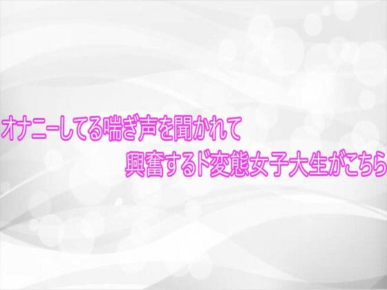 【デモ・体験版あり】オナニーしてる喘ぎ声を聞かれて興奮するド変態女子大生がこちら｜-