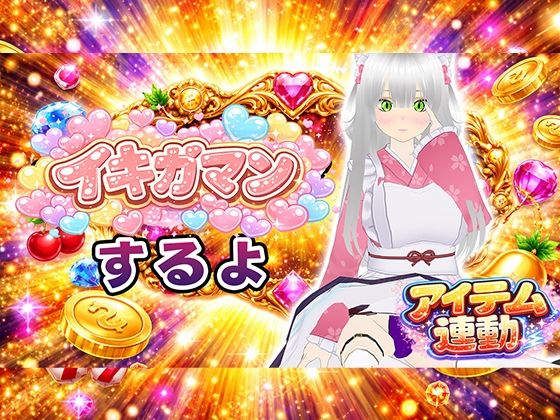 【熟女】【イキガマン】アイテム連動しながら、ガマンしちゃうぞ！我慢できなかったらおしおきして？｜-