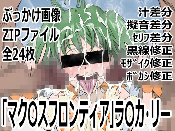 【アイドル・芸能人】「マク〇スフロンティア」ラ〇カ・リー｜-