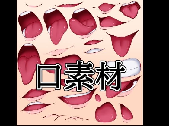 【イラスト・CG集】口素材｜-