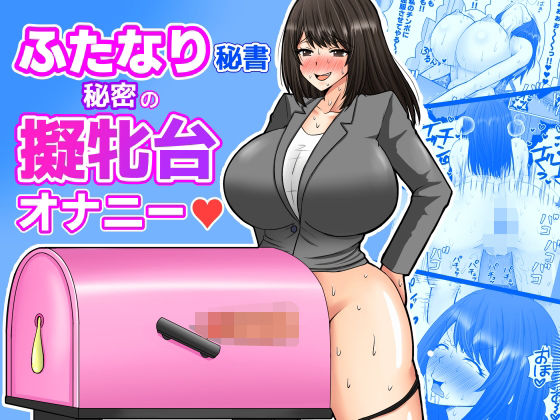【ふたなり】ふたなり秘書 秘密の擬牝台オナニー｜-