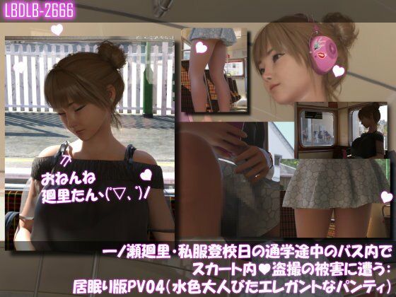 【3DCG】一ノ瀬廻里・私服登校日の通学途中のバス内でスカート内盗撮の被害に遭う:居眠り版PV04（水色大人びたエレガントなパンティ）｜-
