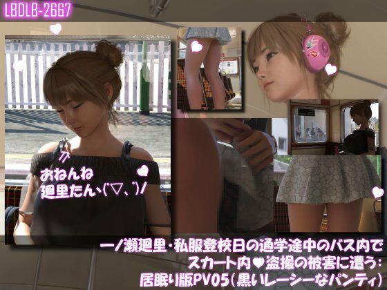 【3DCG】一ノ瀬廻里・私服登校日の通学途中のバス内でスカート内盗撮の被害に遭う:居眠り版PV05（黒いレーシーなパンティ）｜-
