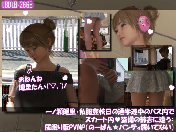 【3DCG】一ノ瀬廻里・私服登校日の通学途中のバス内でスカート内盗撮の被害に遭う:居眠り版PV06NP（のーぱん★パンティ履いてない）｜-
