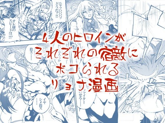 【アクション・格闘】4人のヒロインがそれぞれの宿敵にボコられるリョナ漫画｜-