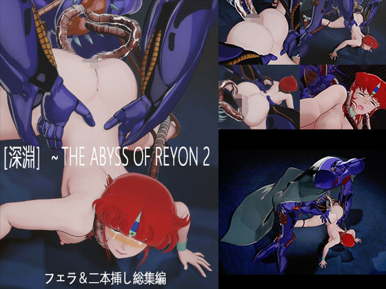 【3DCG】［深淵］〜THE ABYSS OF REYON 2｜-深淵