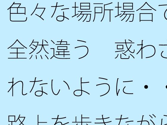 【ファンタジー】色々な場所場合で全然違う 惑わされないように・・路上を歩きながら宙に浮いてたまにぐらつく木の箱｜-