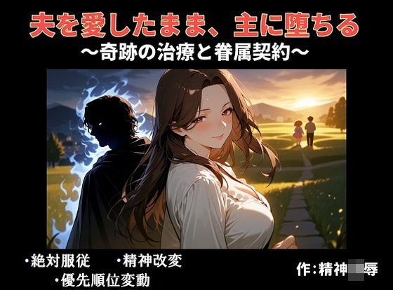 【ファンタジー】夫を愛したまま、主に堕ちる〜奇跡の治療と眷属契約〜｜-