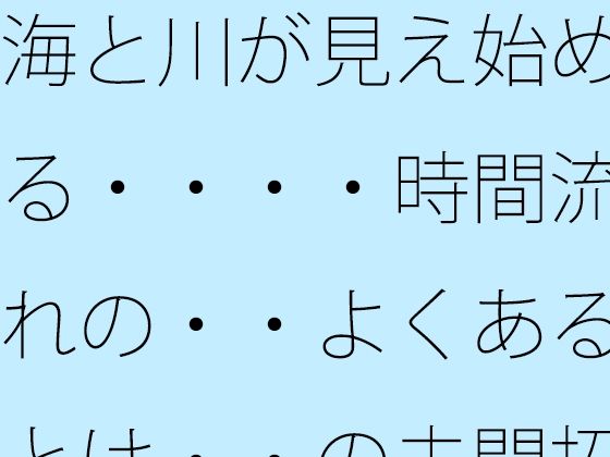 【全年齢向け】海と川が見え始める・・・・時間流れの・・よくあるとは・・の未開拓場所 物凄い量の光粒子に｜-
